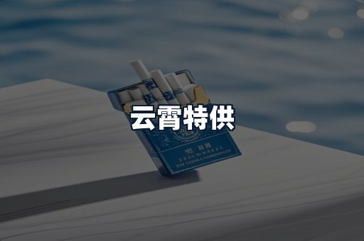 云霄特供
